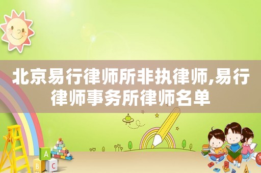 北京易行律師所非執(zhí)律師,易行律師事務所律師名單