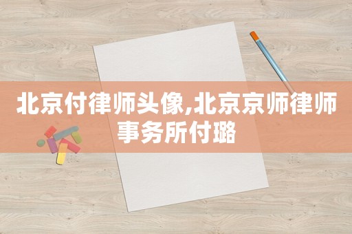 北京付律師頭像,北京京師律師事務所付璐