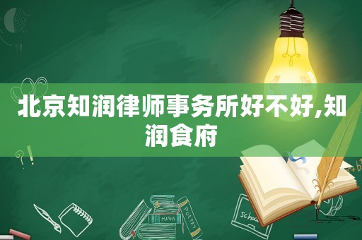 北京知潤(rùn)律師事務(wù)所好不好,知潤(rùn)食府