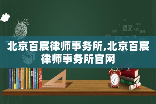 北京百宸律師事務(wù)所,北京百宸律師事務(wù)所官網(wǎng)