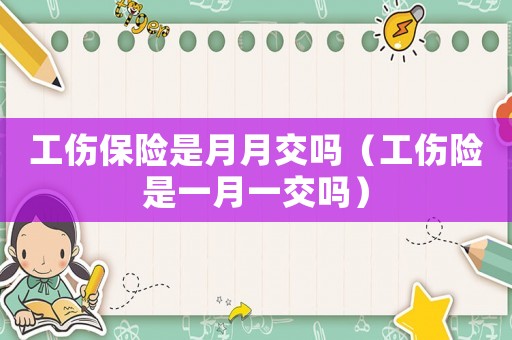 工傷保險(xiǎn)是月月交嗎（工傷險(xiǎn)是一月一交嗎）