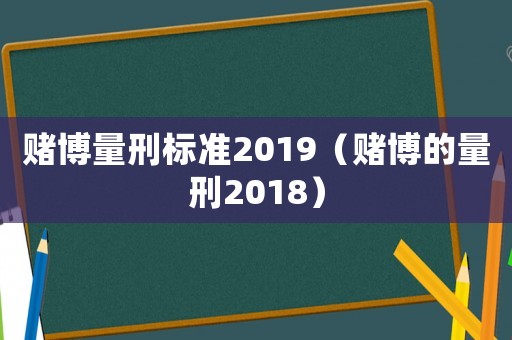 賭博量刑標(biāo)準(zhǔn)2019（賭博的量刑2018）