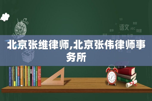 北京張維律師,北京張偉律師事務(wù)所