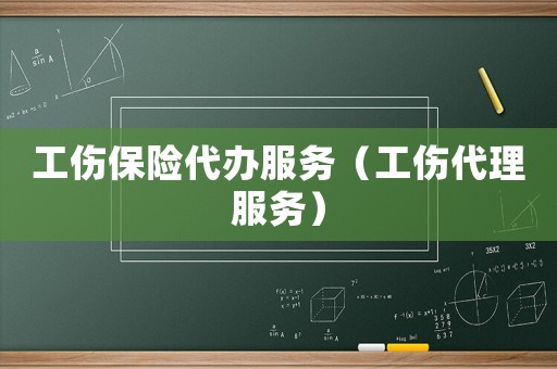 工傷保險代辦服務（工傷代理服務）