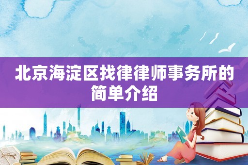 北京海淀區(qū)找律律師事務所的簡單介紹