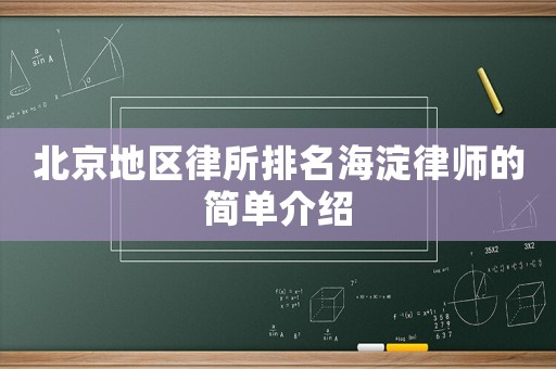 北京地區(qū)律所排名海淀律師的簡(jiǎn)單介紹