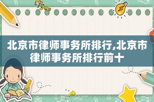 北京市律師事務(wù)所排行,北京市律師事務(wù)所排行前十