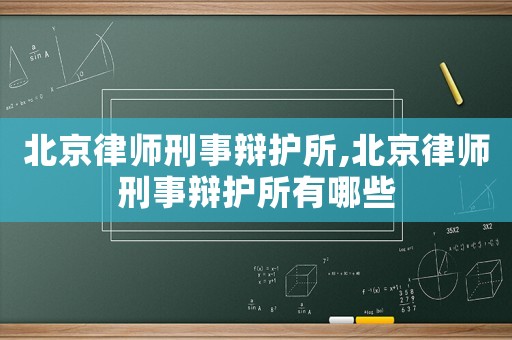 北京律師刑事辯護所,北京律師刑事辯護所有哪些