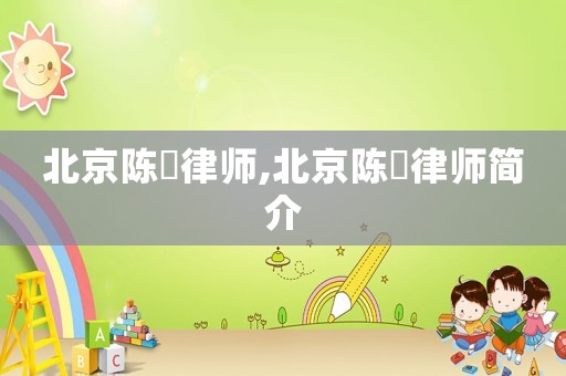 北京陳珺律師,北京陳珺律師簡(jiǎn)介