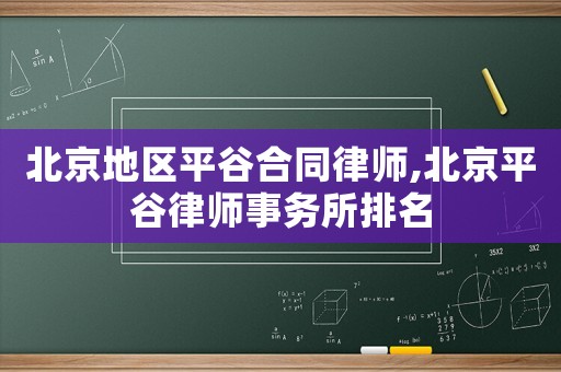 北京地區(qū)平谷合同律師,北京平谷律師事務(wù)所排名