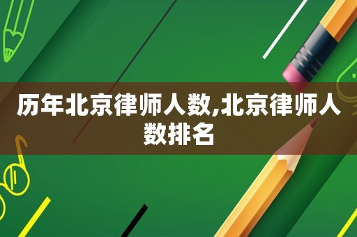歷年北京律師人數(shù),北京律師人數(shù)排名