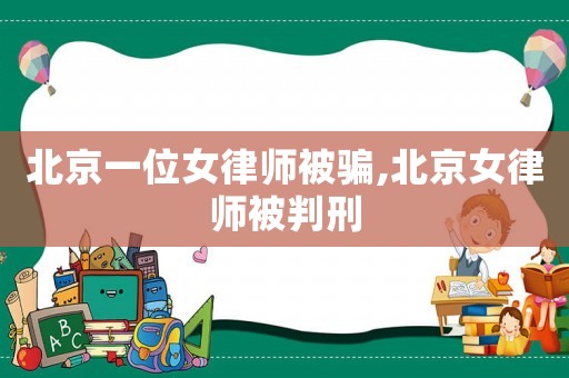 北京一位女律師被騙,北京女律師被判刑