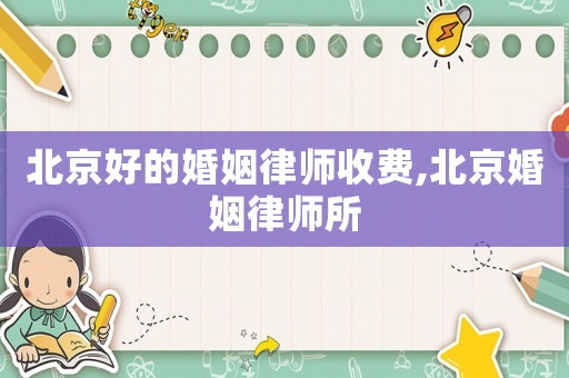 北京好的婚姻律師收費(fèi),北京婚姻律師所
