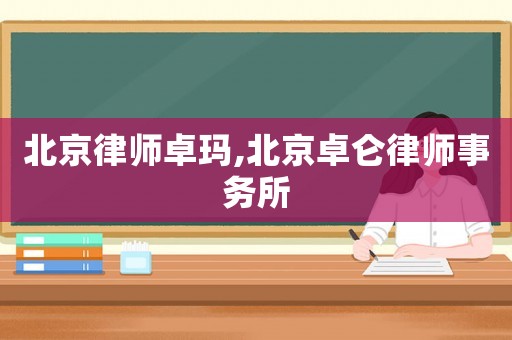 北京律師卓瑪,北京卓侖律師事務(wù)所