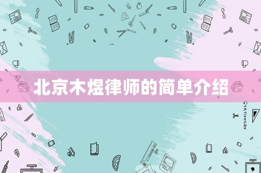 北京木煜律師的簡單介紹