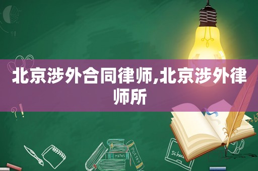 北京涉外合同律師,北京涉外律師所