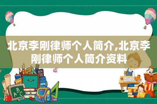 北京李剛律師個(gè)人簡(jiǎn)介,北京李剛律師個(gè)人簡(jiǎn)介資料