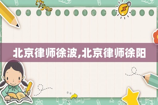 北京律師徐波,北京律師徐陽(yáng)