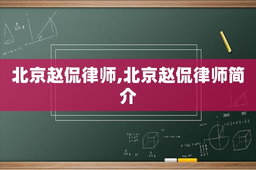 北京趙侃律師,北京趙侃律師簡(jiǎn)介