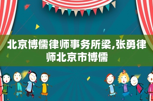 北京博儒律師事務所梁,張勇律師北京市博儒