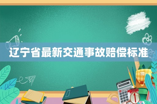 遼寧省最新交通事故賠償標準