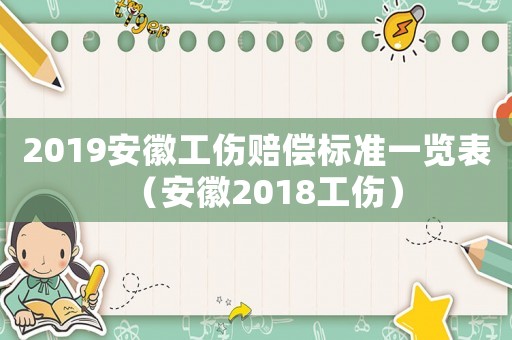 2019安徽工傷賠償標(biāo)準(zhǔn)一覽表（安徽2018工傷）