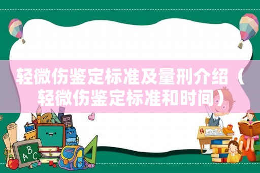 輕微傷鑒定標(biāo)準(zhǔn)及量刑介紹（輕微傷鑒定標(biāo)準(zhǔn)和時間）