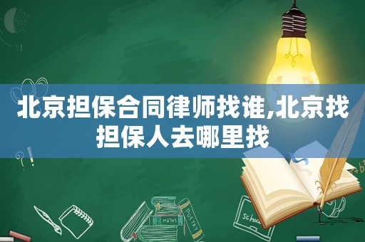 北京擔(dān)保合同律師找誰(shuí),北京找擔(dān)保人去哪里找