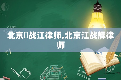 北京笵戰(zhàn)江律師,北京江戰(zhàn)輝律師