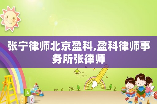 張寧律師北京盈科,盈科律師事務所張律師