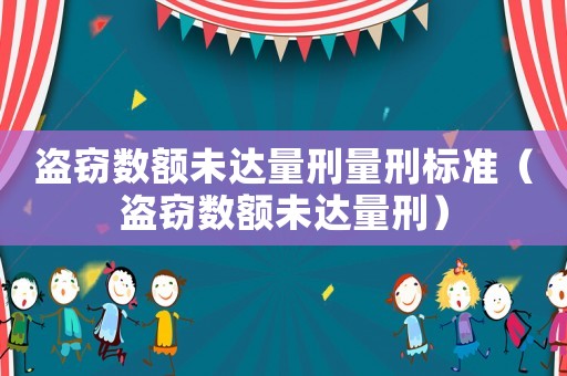 盜竊數(shù)額未達量刑量刑標準（盜竊數(shù)額未達量刑）