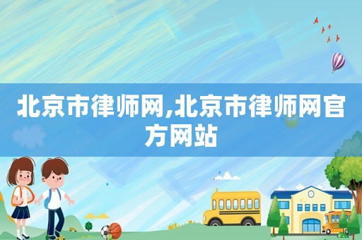 北京市律師網(wǎng),北京市律師網(wǎng)官方網(wǎng)站