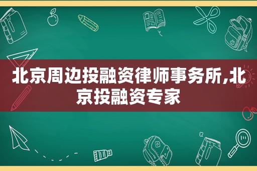北京周邊投融資律師事務(wù)所,北京投融資專家