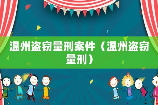 溫州盜竊量刑案件（溫州盜竊量刑）