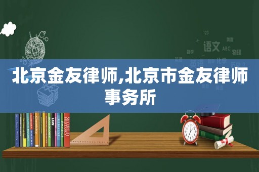 北京金友律師,北京市金友律師事務(wù)所