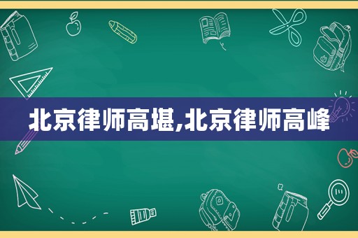 北京律師高堪,北京律師高峰