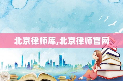 北京律師庫,北京律師官網(wǎng)