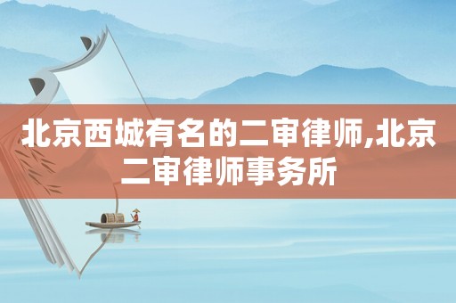 北京西城有名的二審律師,北京二審律師事務所