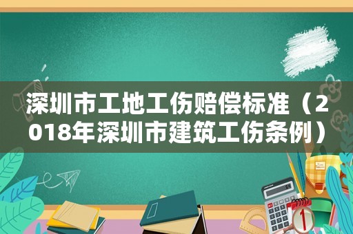 深圳市工地工傷賠償標(biāo)準(zhǔn)（2018年深圳市建筑工傷條例）