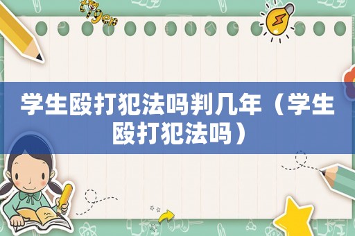 學(xué)生毆打犯法嗎判幾年（學(xué)生毆打犯法嗎）