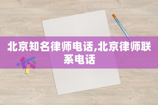 北京知名律師電話,北京律師聯(lián)系電話