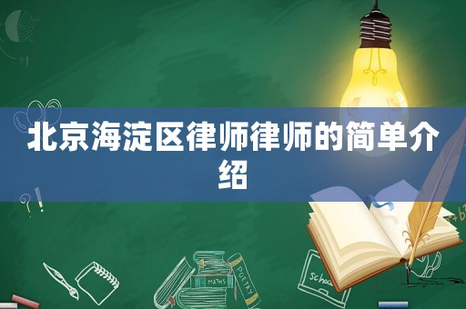 北京海淀區(qū)律師律師的簡單介紹