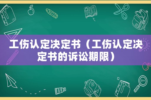 工傷認(rèn)定決定書（工傷認(rèn)定決定書的訴訟期限）