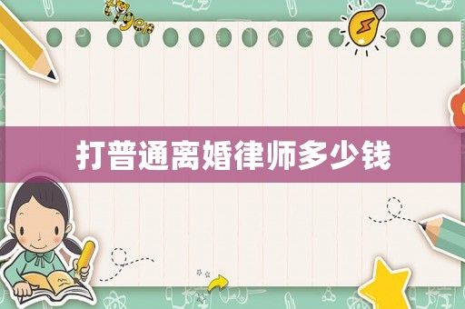 打普通離婚律師多少錢