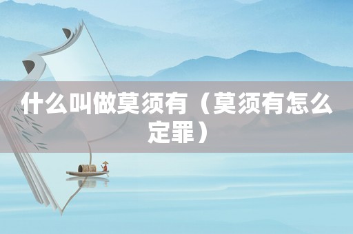 什么叫做莫須有（莫須有怎么定罪）