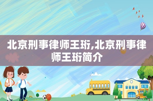 北京刑事律師王珩,北京刑事律師王珩簡(jiǎn)介