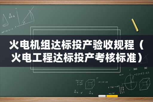 火電機(jī)組達(dá)標(biāo)投產(chǎn)驗(yàn)收規(guī)程（火電工程達(dá)標(biāo)投產(chǎn)考核標(biāo)準(zhǔn)）