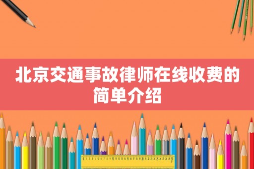 北京交通事故律師在線收費的簡單介紹