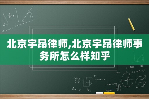 北京宇昂律師,北京宇昂律師事務(wù)所怎么樣知乎