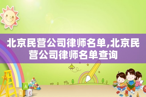 北京民營(yíng)公司律師名單,北京民營(yíng)公司律師名單查詢
